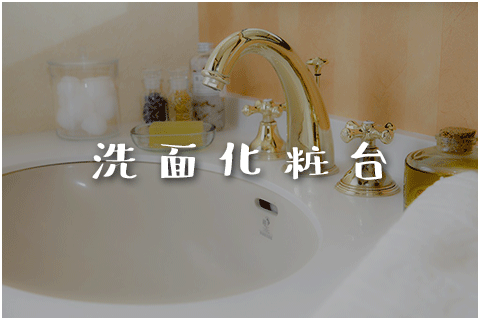 洗面化粧台