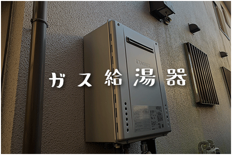 ガス給湯器